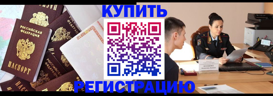 где прописаться в России